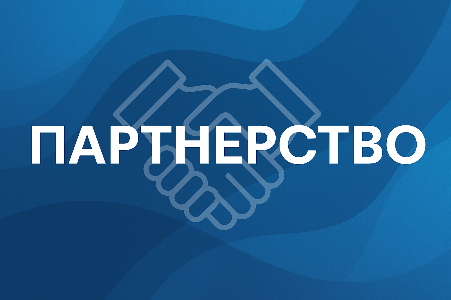 Партнерская программа